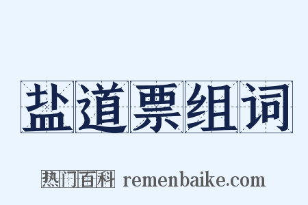 盐道票组词是什么意思的图片